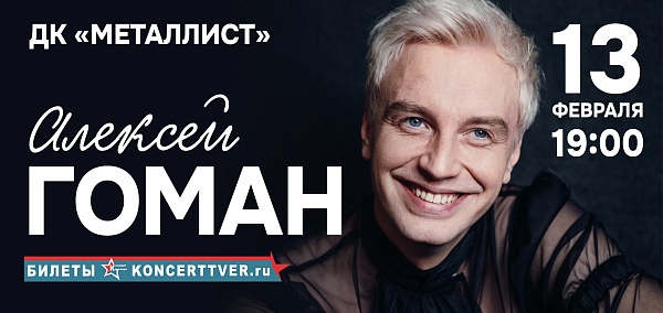 Алексей Гоман