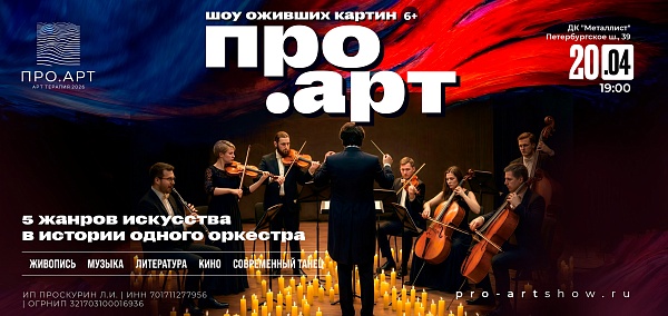 ПРО.АРТ — камерное шоу живой музыки