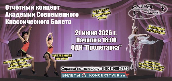 Отчетный концерт Академии Современного Классического Балета 