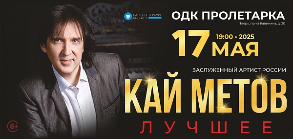 Кай Метов