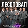 Группа «Лесоповал»