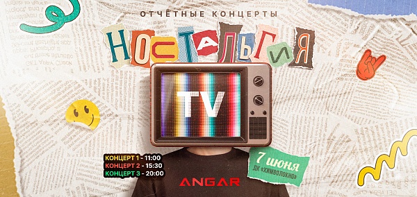 Концерт школы танцев ANGAR "Ностальгия ТВ"