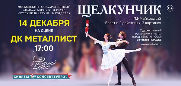 "Щелкунчик"