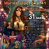 Фестиваль "Магия Востока 41" Вечернее шоу