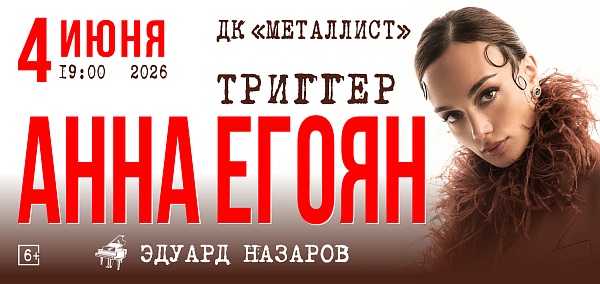 Анна Егоян