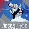 "Лебединое озеро"
