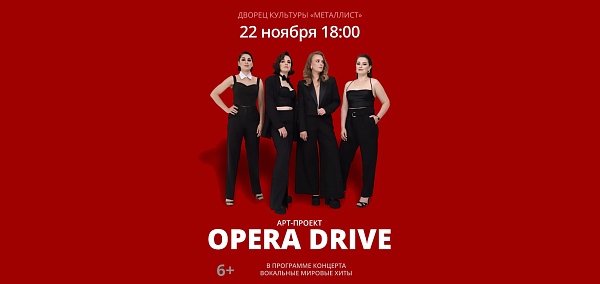 Арт-проект "Opera Drive"