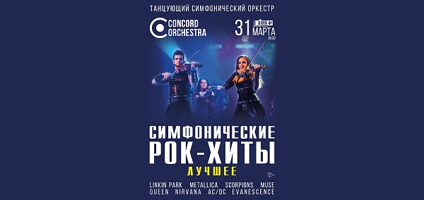 «Симфонические РОК-ХИТЫ» Лучшее CONCORD ORCHESTRA