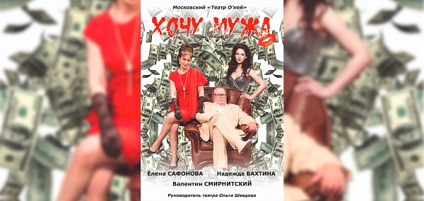 Хочу мужа