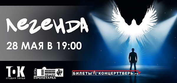 Студия Танца ТОК "Легенда"