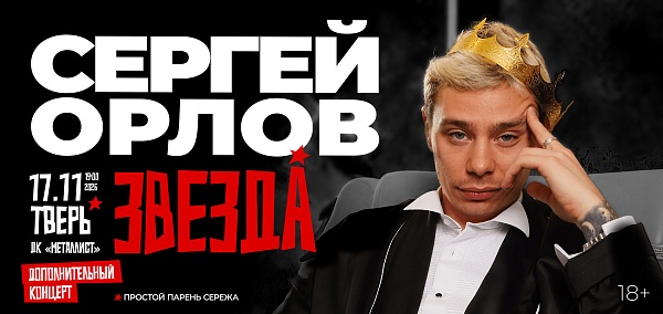 Орлов с новой программой "Звезда"