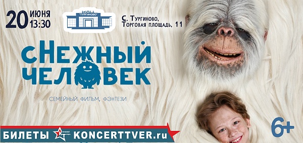 "Снежный человек"