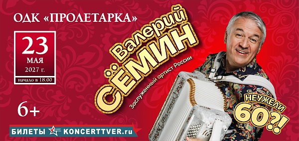 Юбилейный концерт Валерия Семина "Неужели 60?!"