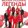 Ансамбль "Белорусские легенды"
