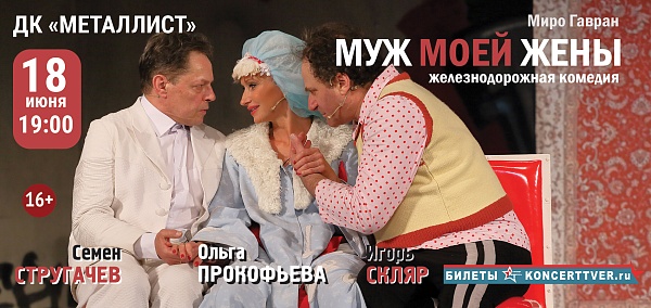 Комедия "Муж моей жены"