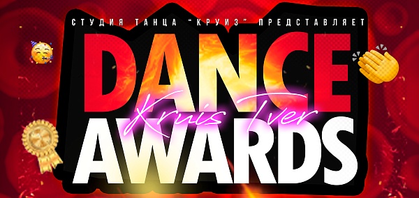 Танцевальная премия Kruis Tver Dance Awards