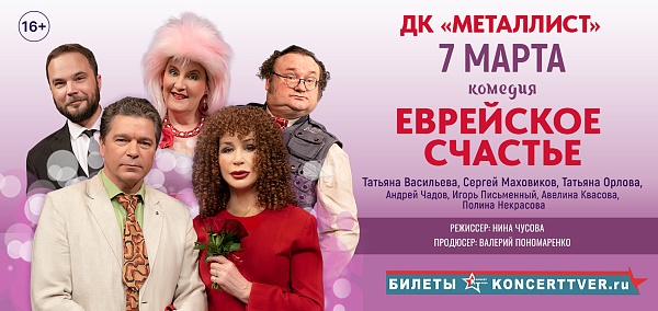 "Еврейское счастье"