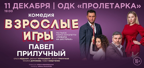 Спектакль "Взрослые игры"