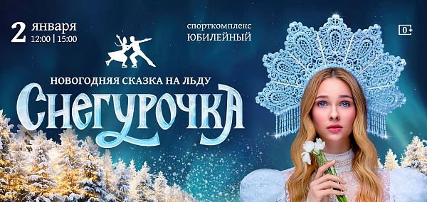 Сказка на льду "Снегурочка"