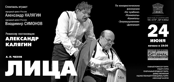 Спектакль "Лица"