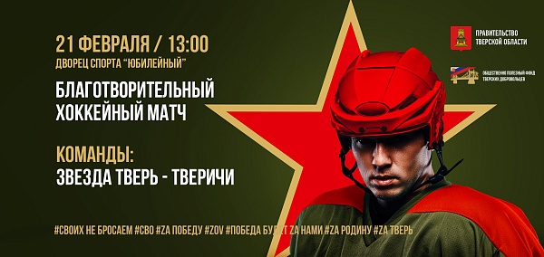 Благотворительный хоккейный матч