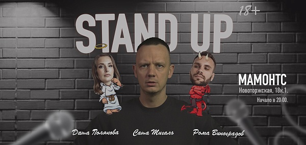 Stand Up в баре "Мамонтс"