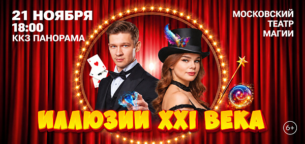 ККЗ Панорама Иллюзии XXI века 