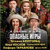 "Опасные игры"