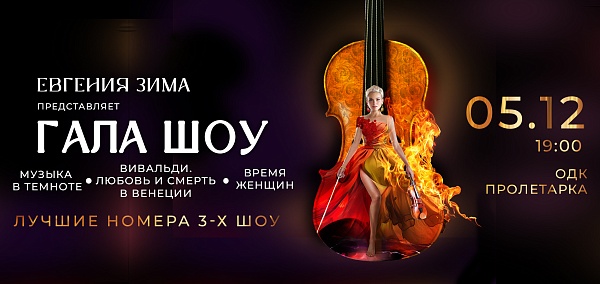 ГАЛА-ШОУ ЕВГЕНИИ ЗИМЫ: ТРИ ЛЕГЕНДЫ. ОДНА СЦЕНА