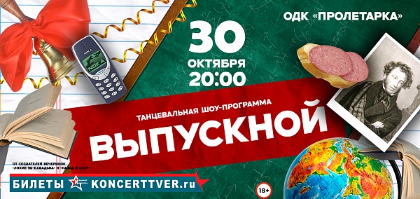 Танцевальное шоу "Выпускной"