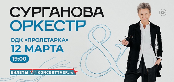 Сурганова и Оркестр!