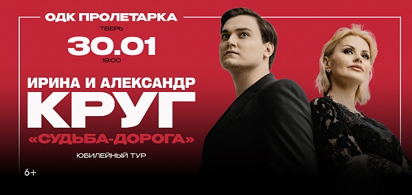 Ирина и Александр Круг