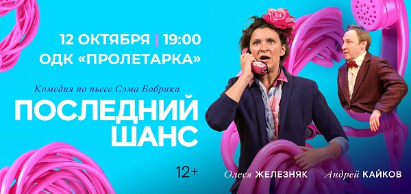 Спектакль "Последний шанс" Железняк и Койков