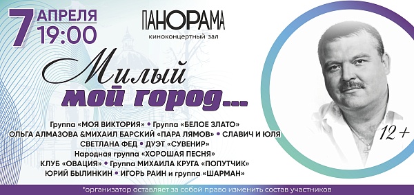 "Милый мой город" концерт памяти М. Круга