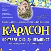 "Карлсон, который живет на крыше"