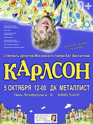 "Карлсон, который живет на крыше"