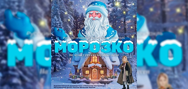 "Морозко"