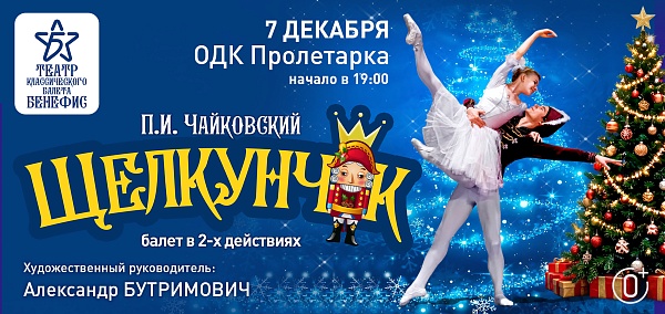Балет Щелкунчик