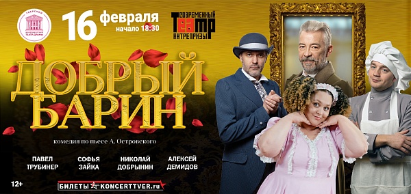 "Добрый барин" в Твери (купить билет на спектакль) — афиша