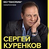Сергей Куренков