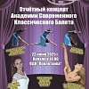 Академия Современного Классического балета