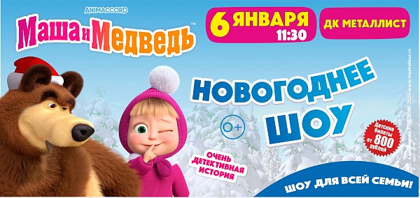 «Маша и медведь»