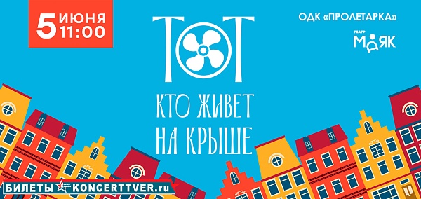 "Тот кто живет на крыше"