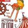 "История Пеппи!"