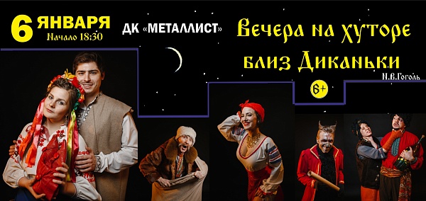 "Вечера на хуторе близ Диканьки"