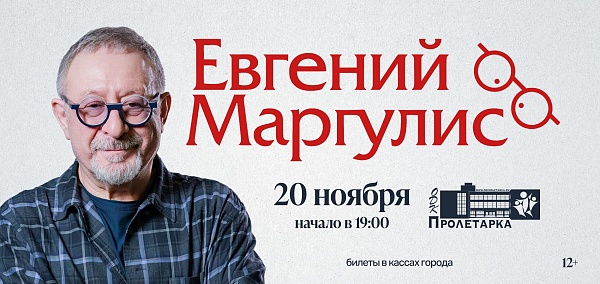 Евгений Маргулис 