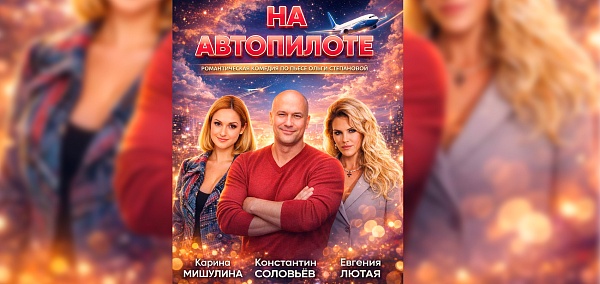 Романтическая комедия "На автопилоте"