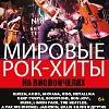 Renaissance Cellos «Мировые рок-хиты на виолончелях»