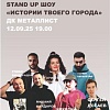 Стендап-шоу "Истории твоего города"