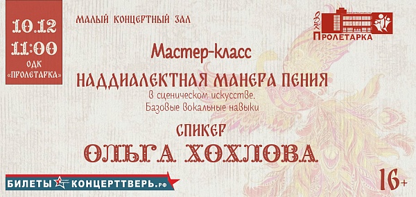 «Наддиалектная манера пения в сценической искусстве»